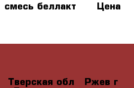 смесь беллакт 11 › Цена ­ 160 - Тверская обл., Ржев г. Дети и материнство » Детское питание   . Тверская обл.,Ржев г.